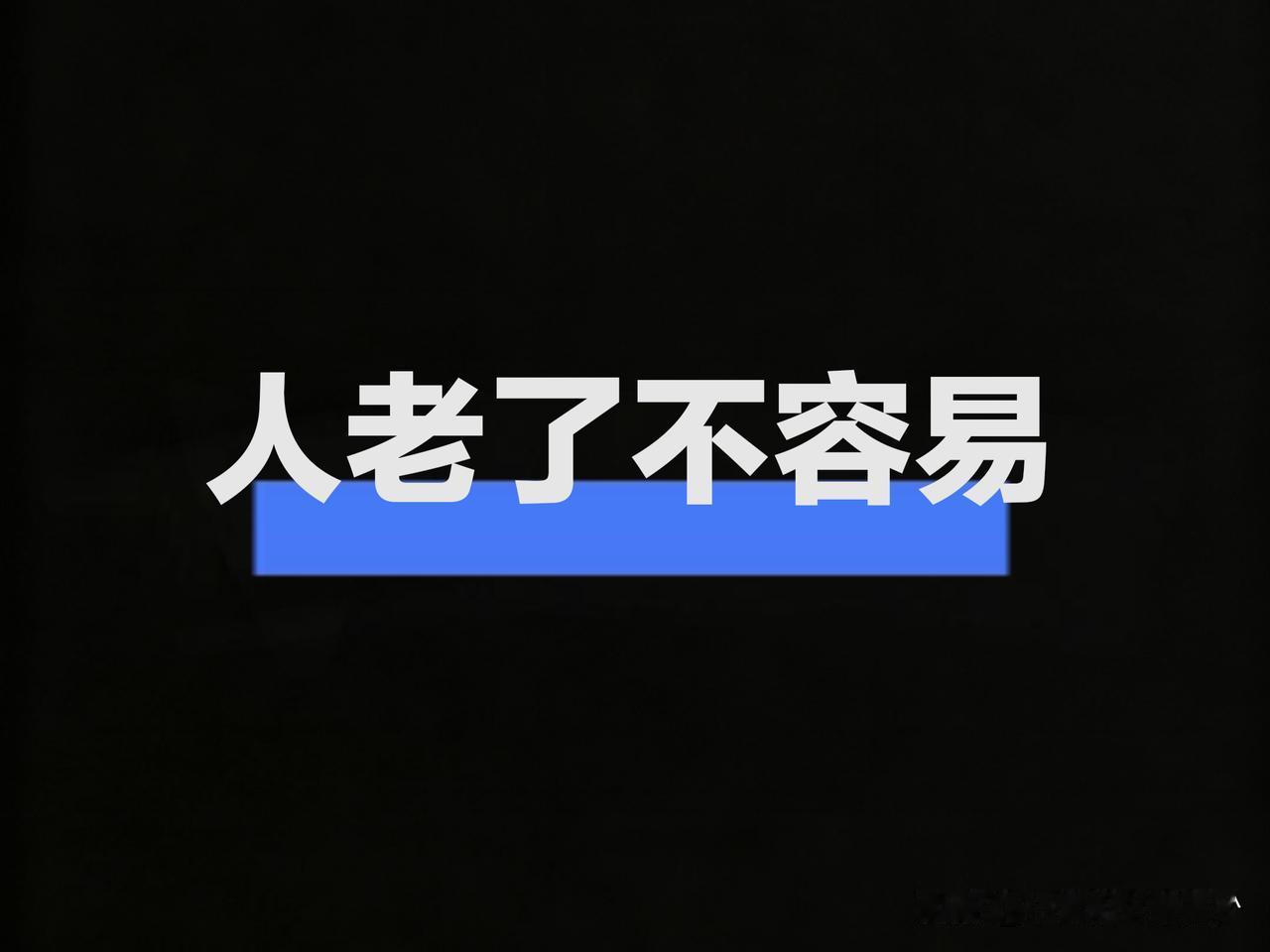 人这一辈子，生几个孩子有啥用，养出一个孝顺的就够了。

我老妈83岁了，生了5个