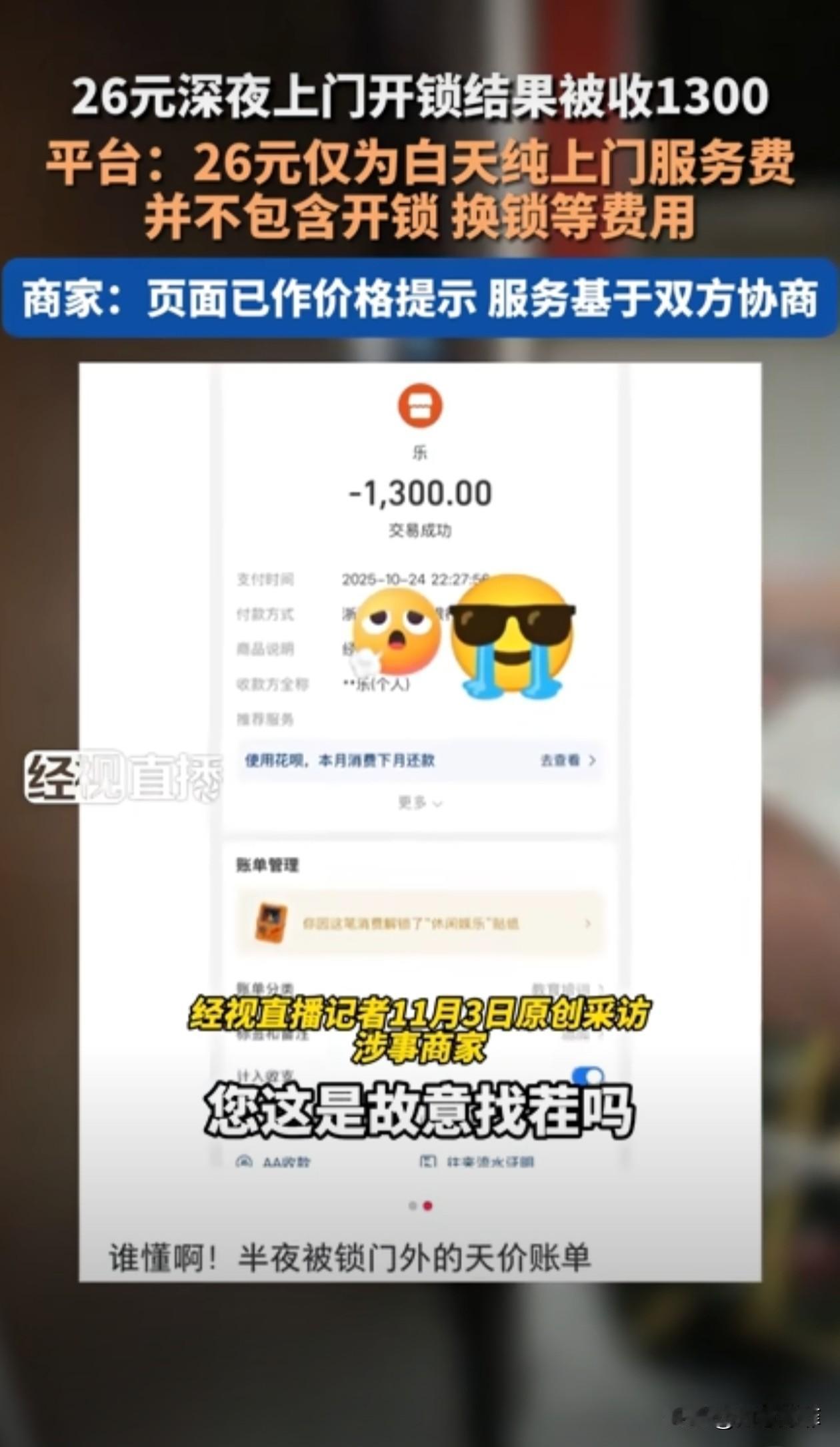 男子忘带钥匙，半夜被锁门外，在平台上下单了26元的上门开锁服务，最后竟然被收13