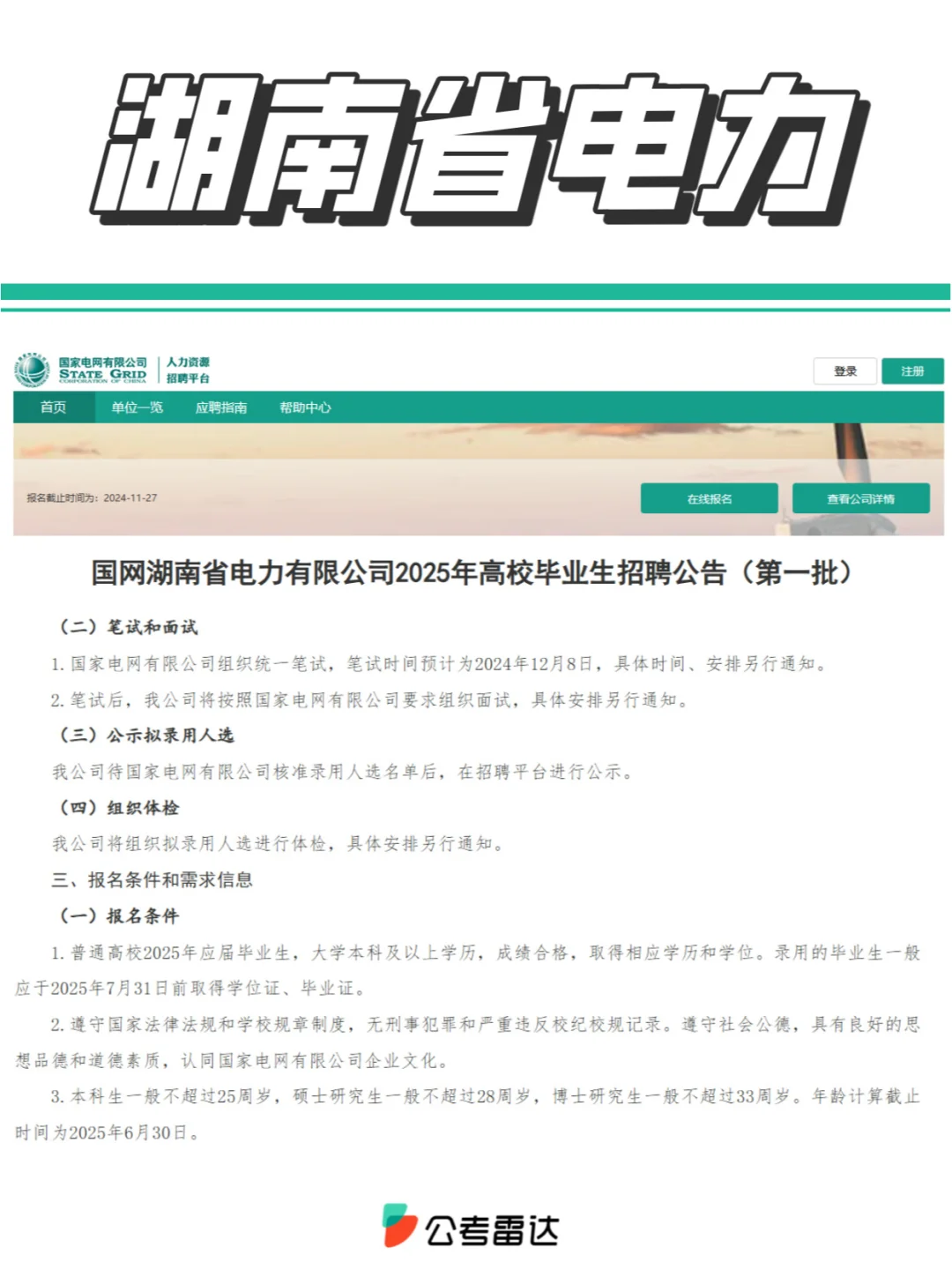 出！国家电网（湖南）招835人，12.8笔试！