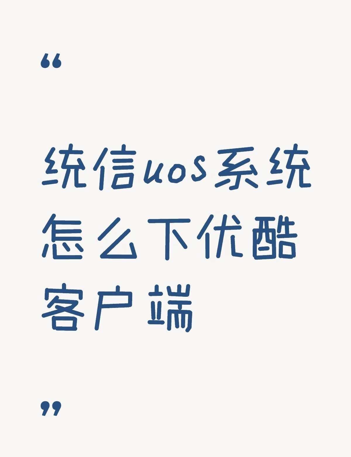 统信uos系统怎么下优酷客户端不懂就问有问必答