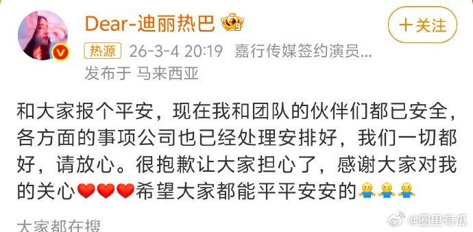 迪丽热巴报平安迪丽热巴发微博报平安了 