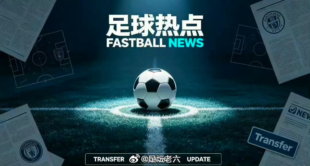 ⚽足坛非赛快讯｜10月28日足球足坛资讯 1. 米兰续约进展：普利西奇基本敲定长