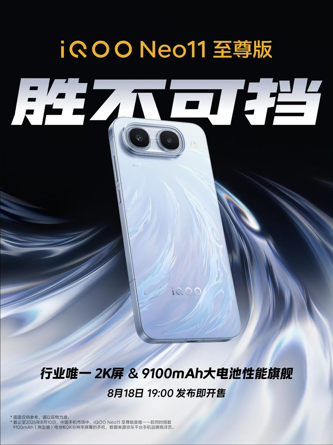 【iQOO Neo 11 至尊版手机官宣 8 月 18 日发布：行业唯一 2K 