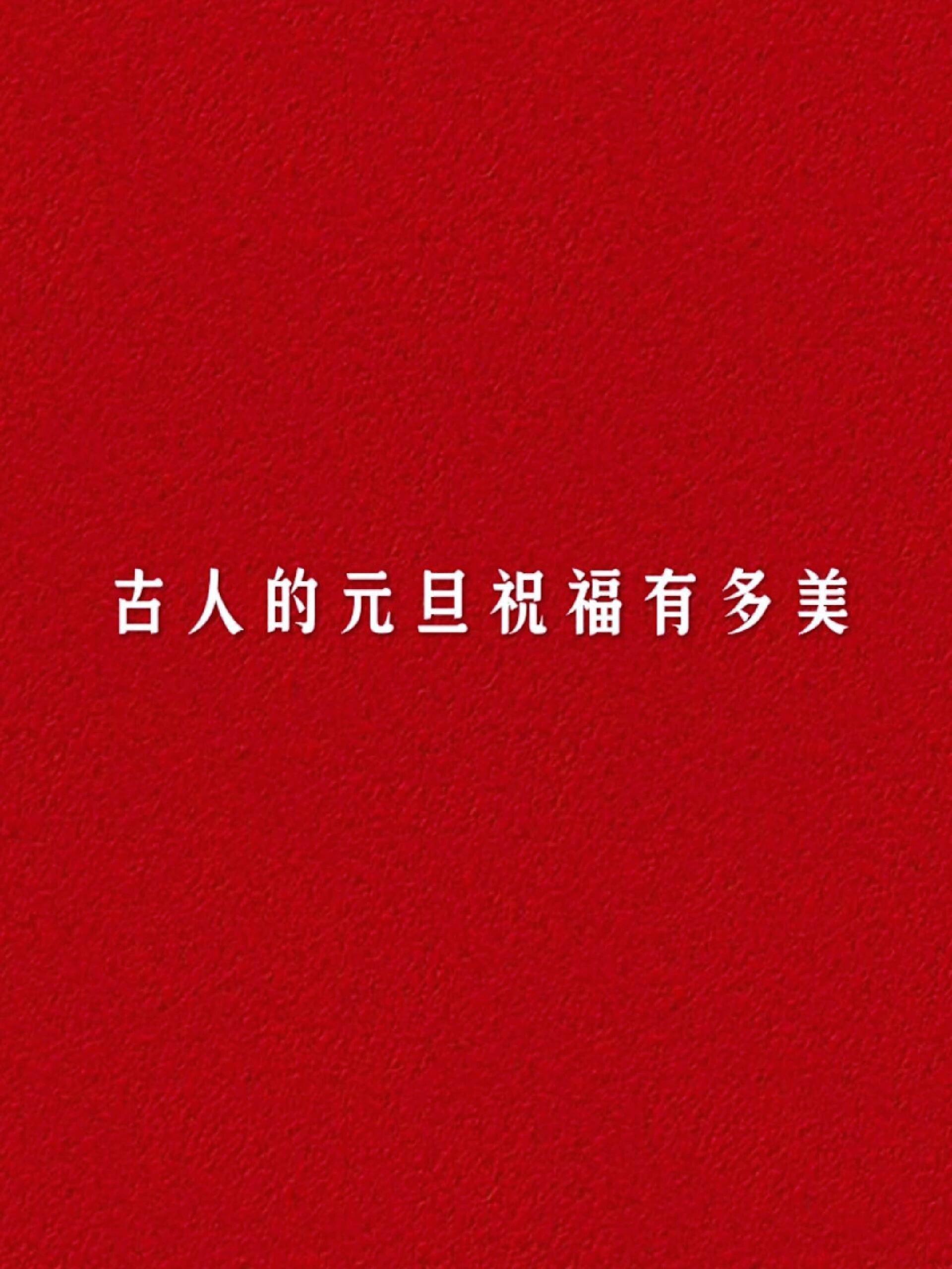 古人的元旦祝福有多美？ 
