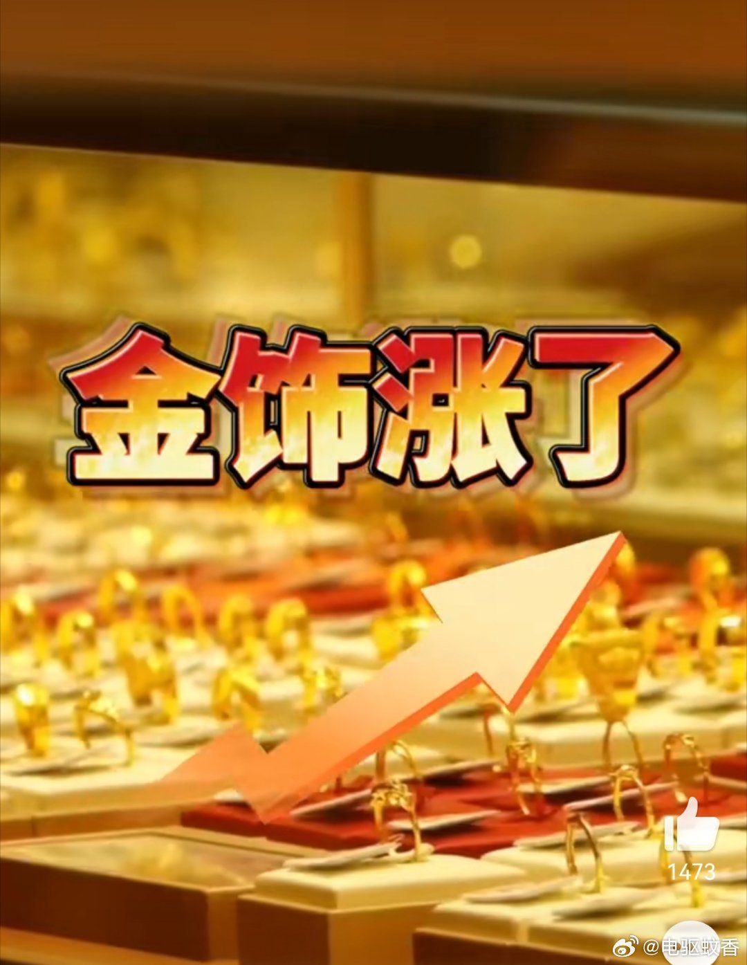 起了没？你买的黄金首饰涨价了去年给小朋友买的镯子加上加工费也才700/克【多家黄