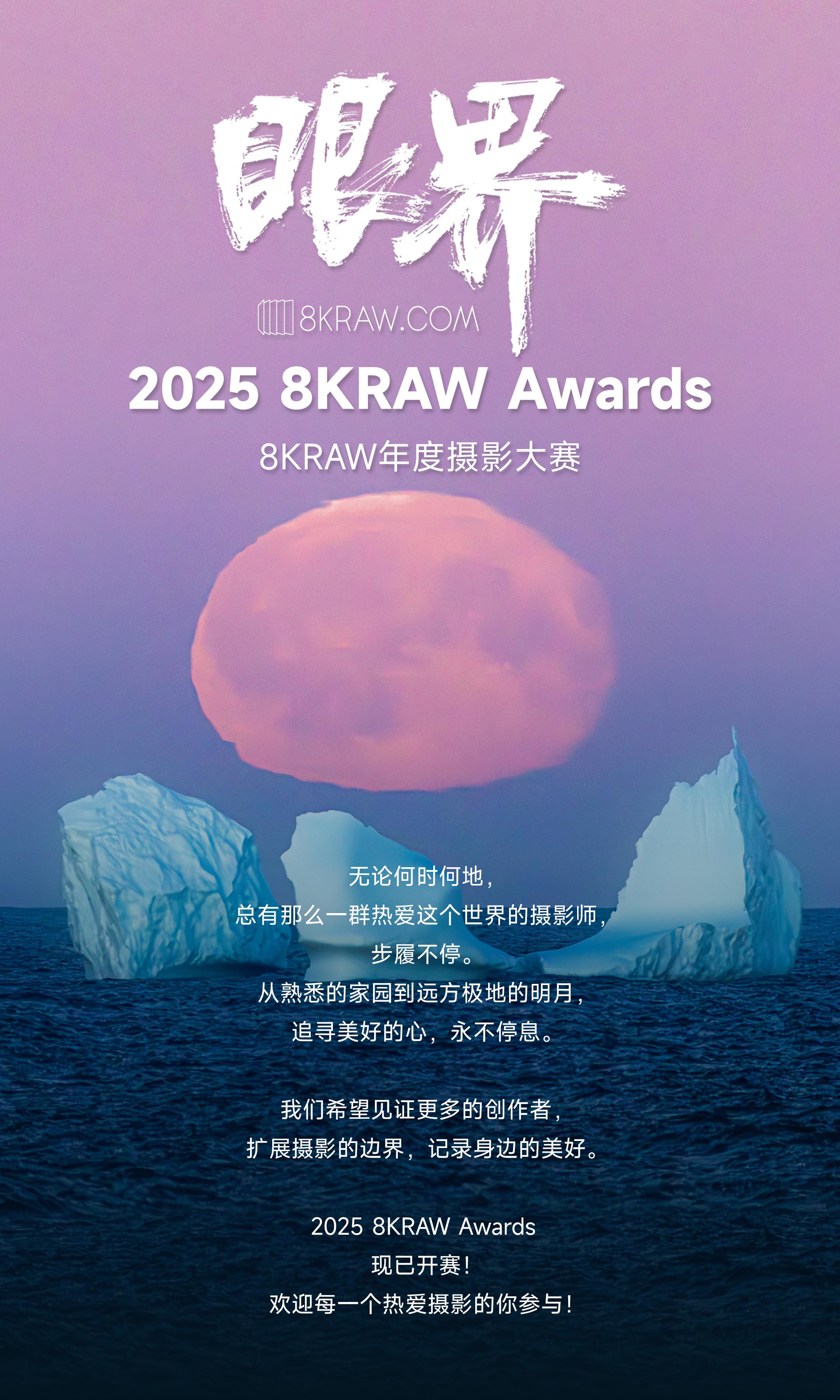 29万大奖，邀你突破影像边界 | 2025 8KRAW Awards正...