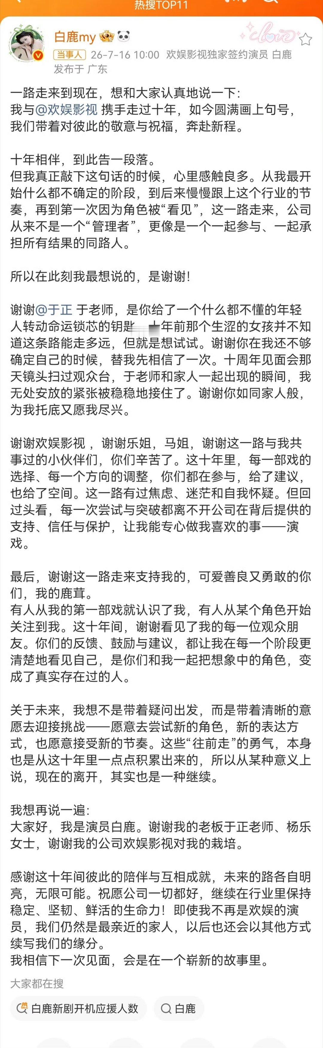 白鹿发文告别欢娱了，恭喜恭喜白鹿告别欢娱