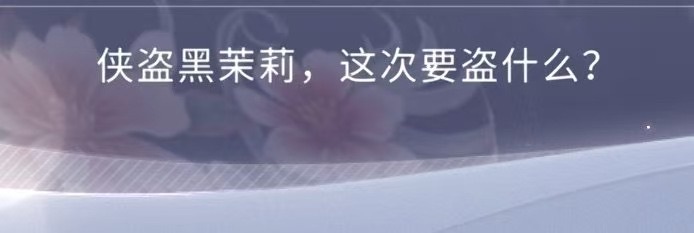 海豹也是豹，侠盗也是盗。侠盗黑哞莉，这次要盗什么？