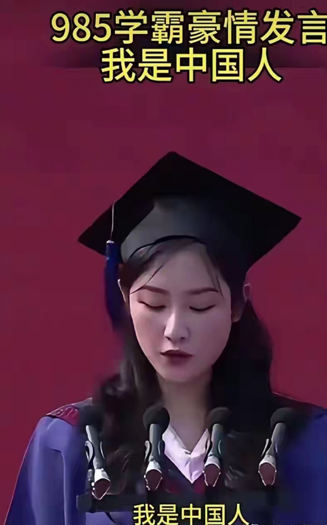 985学霸豪情发言：“当代年轻人，男人守边疆，女人守血脉，此生不嫁外国人。”我是