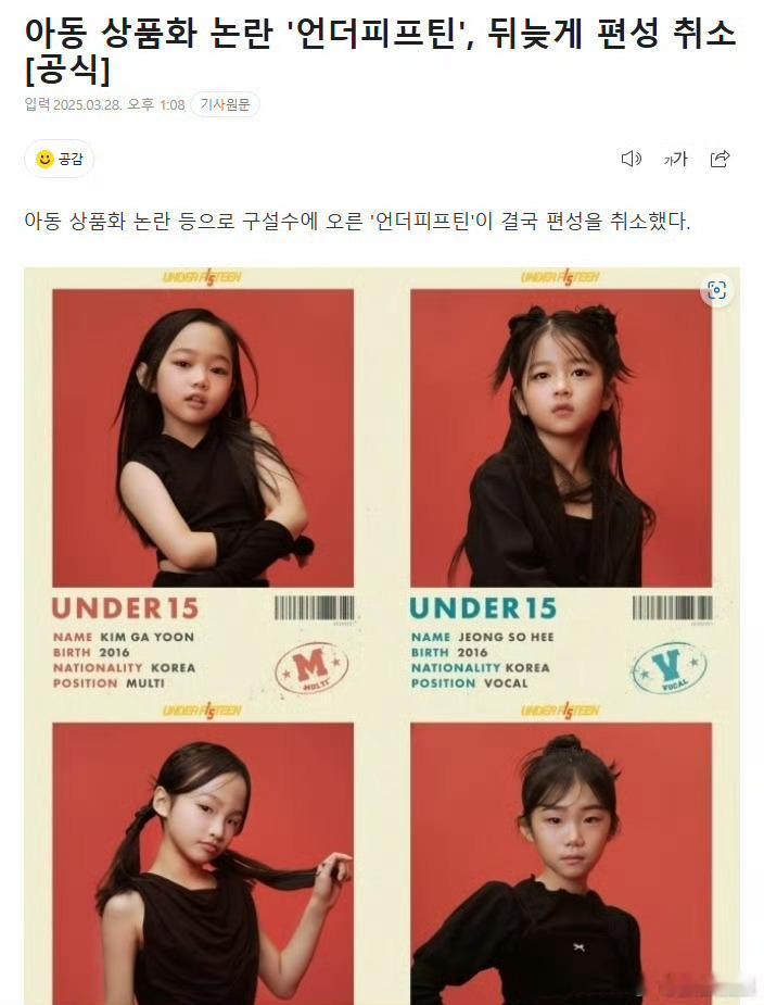韩国15岁以下女团选秀停播 据韩媒，韩国15岁以下女团选秀节目组28日发布官方声