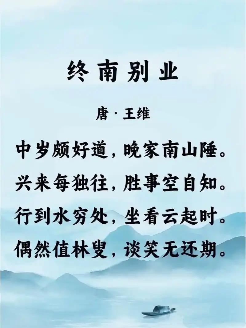 每日诗歌分享今日分享王维的《终南别业》：“中岁颇好道，晚家南山陲。兴来每独往，胜