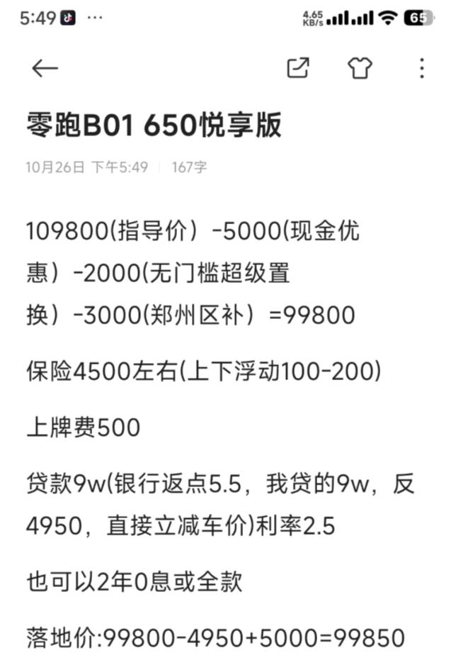 【去了几次实体店，算个账】
求助已购车友，零跑B01 650悦享版这个价格能不能