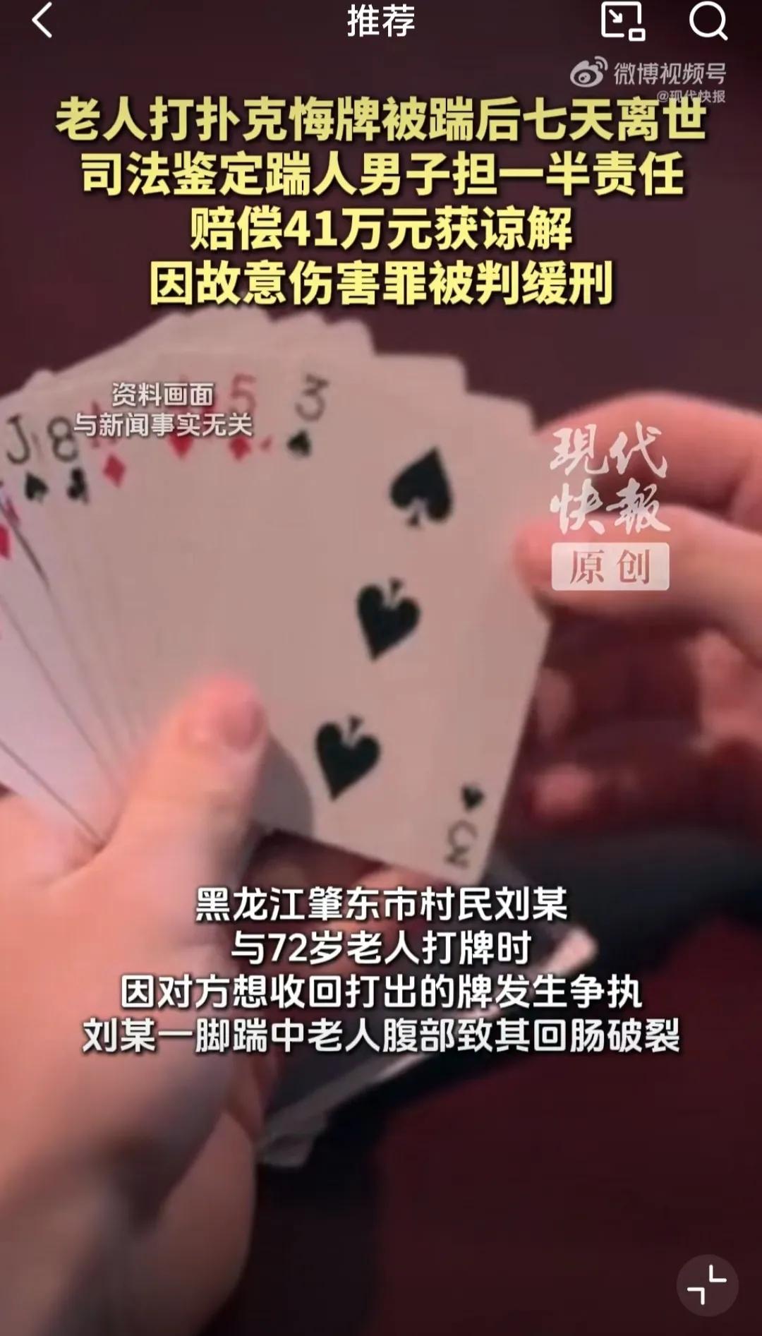 黑龙江肇东一桩打牌引发的悲剧，让人唏嘘不已。同村刘某和72岁老人打牌，因为老人悔