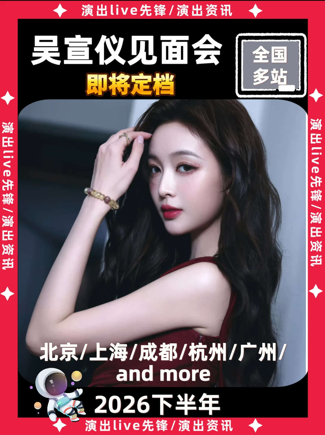 吴宣仪见面会即将定档，你期待吗？