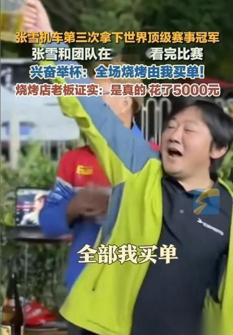 张雪现在的心情，应该是五味杂陈吧 明明24小时前才逆风夺冠， 高兴得他当场在烧烤