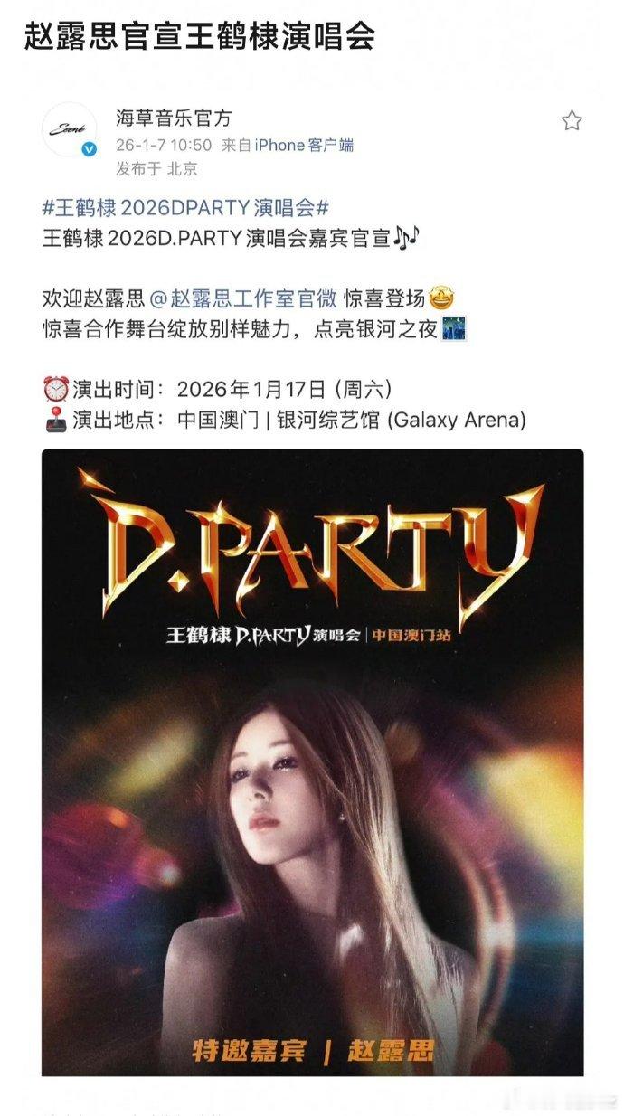 王鹤棣澳门演唱会嘉宾赵露思 