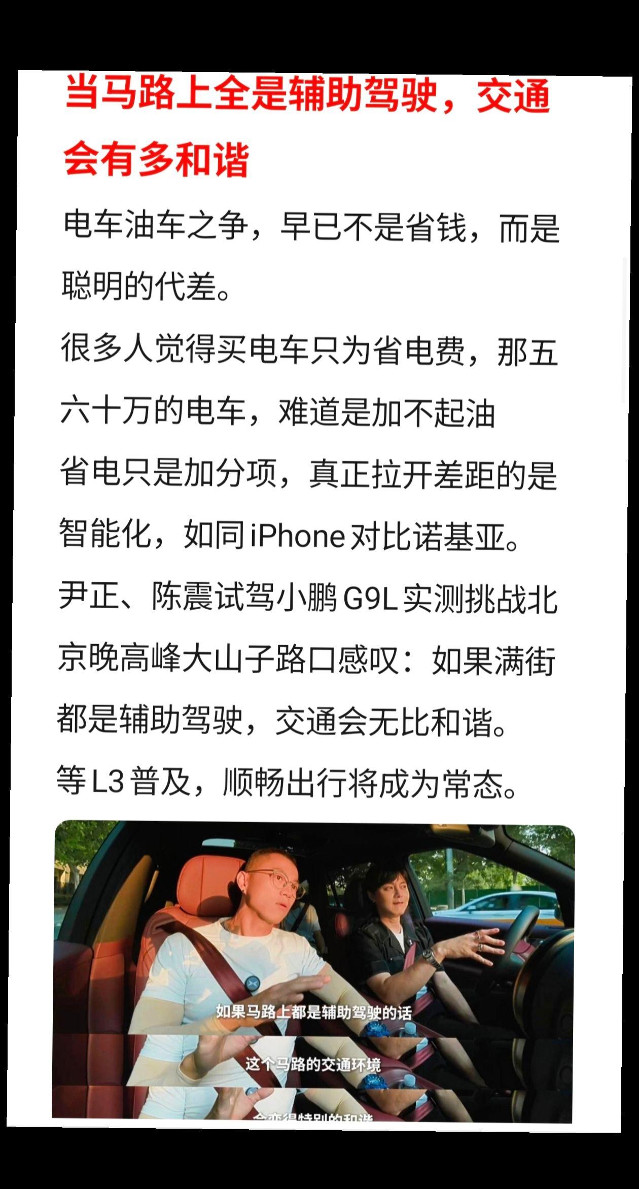 电车油车之争，早已不是省钱，而是聪明的代差。
尹正陈震试驾小鹏G9L乐开花
尹正