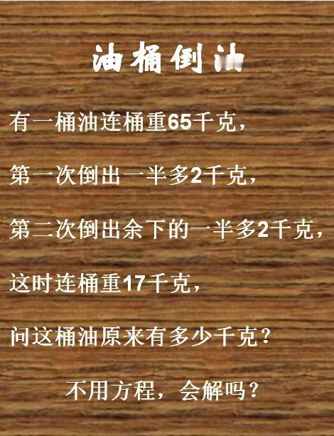 油桶倒油，不用方程，如何解？

#趣味动脑筋# #智力题分享# #儿童思维培养#