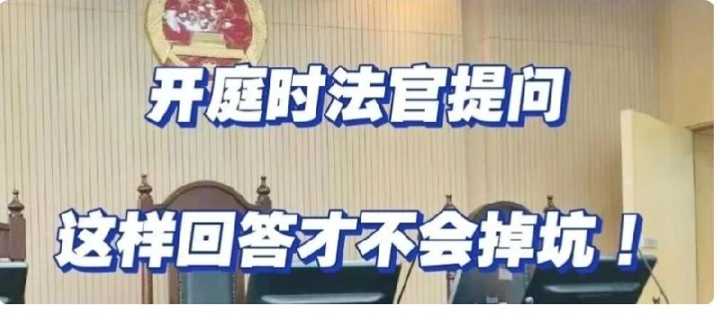开庭必看！法官常问的5个问题，千万别乱回答
 
很多人打官司输得特别冤：不是输在