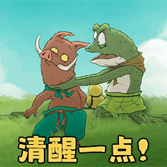 人不能吃肉的时候夸肉香，洗碗的时候骂碗脏，你可以坏，但不能没有良心。 ​​​