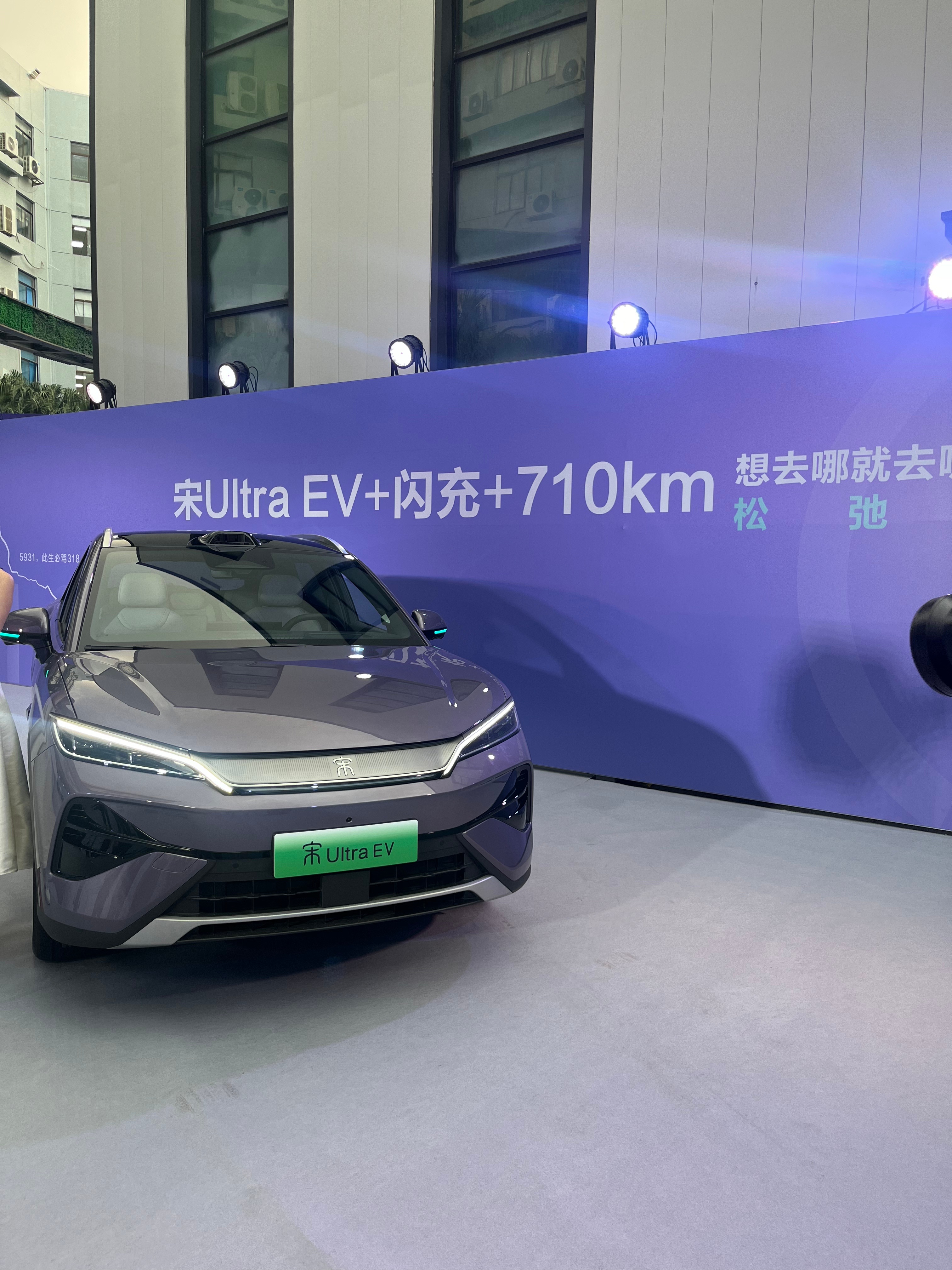 来比亚迪宋UltraEV上市发布会 现场喽！宋 Ultra EV实车帅到没话说，