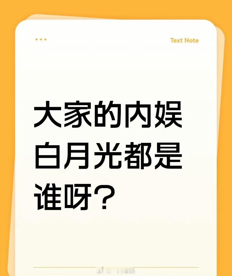 大家的内娱白月光都是谁呀？ 
