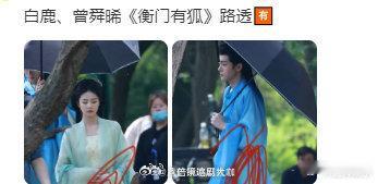 #白鹿曾舜晞新造型路透#啊啊啊啊啊啊，咱就是说曾舜晞、白鹿在电视剧《衡门有狐》又