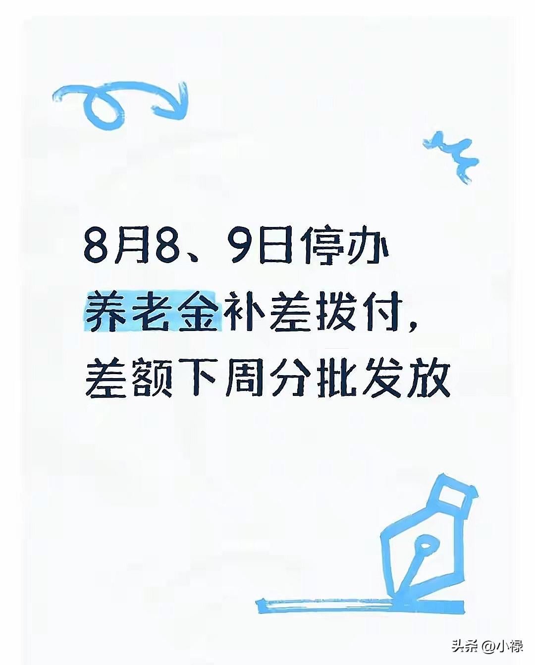 8月8日 全国 退休人员 养老金补差周末停发 不用白等。
退休人员 领职工社保满