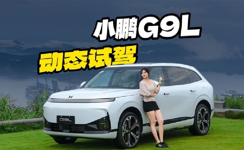 新配置真的好用吗？动态试驾小鹏G9L