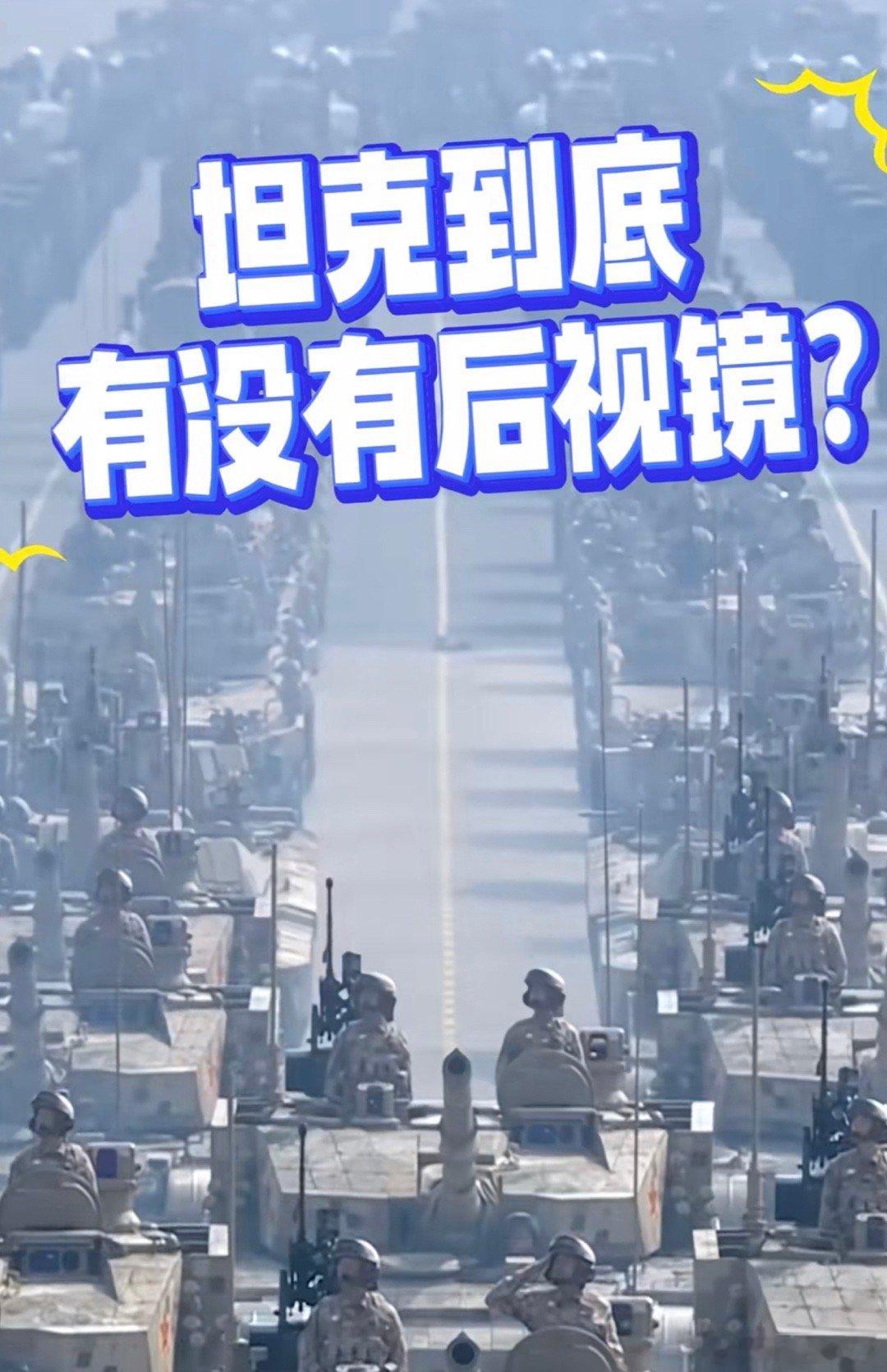 坦克有没有后视镜我就知道一定会发这个，毕竟很多人都不知道到底有没有后视镜[允悲]