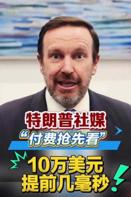 “钻到钱眼儿里了！”8月5日多家外媒持续曝光一则重磅消息，特朗普旗下真实社交平台