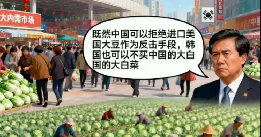 快讯！快讯！
 
韩国某智库突然宣布了“不买中国大白菜”的主张。
 
这话直接把