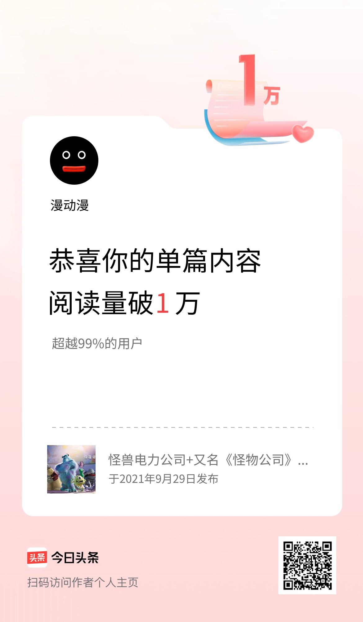 单篇内容获得阅读量破1万啦！