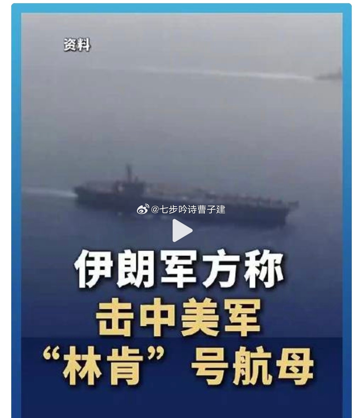 伊朗称击中美国林肯号航母波斯支愣起来了是吧 