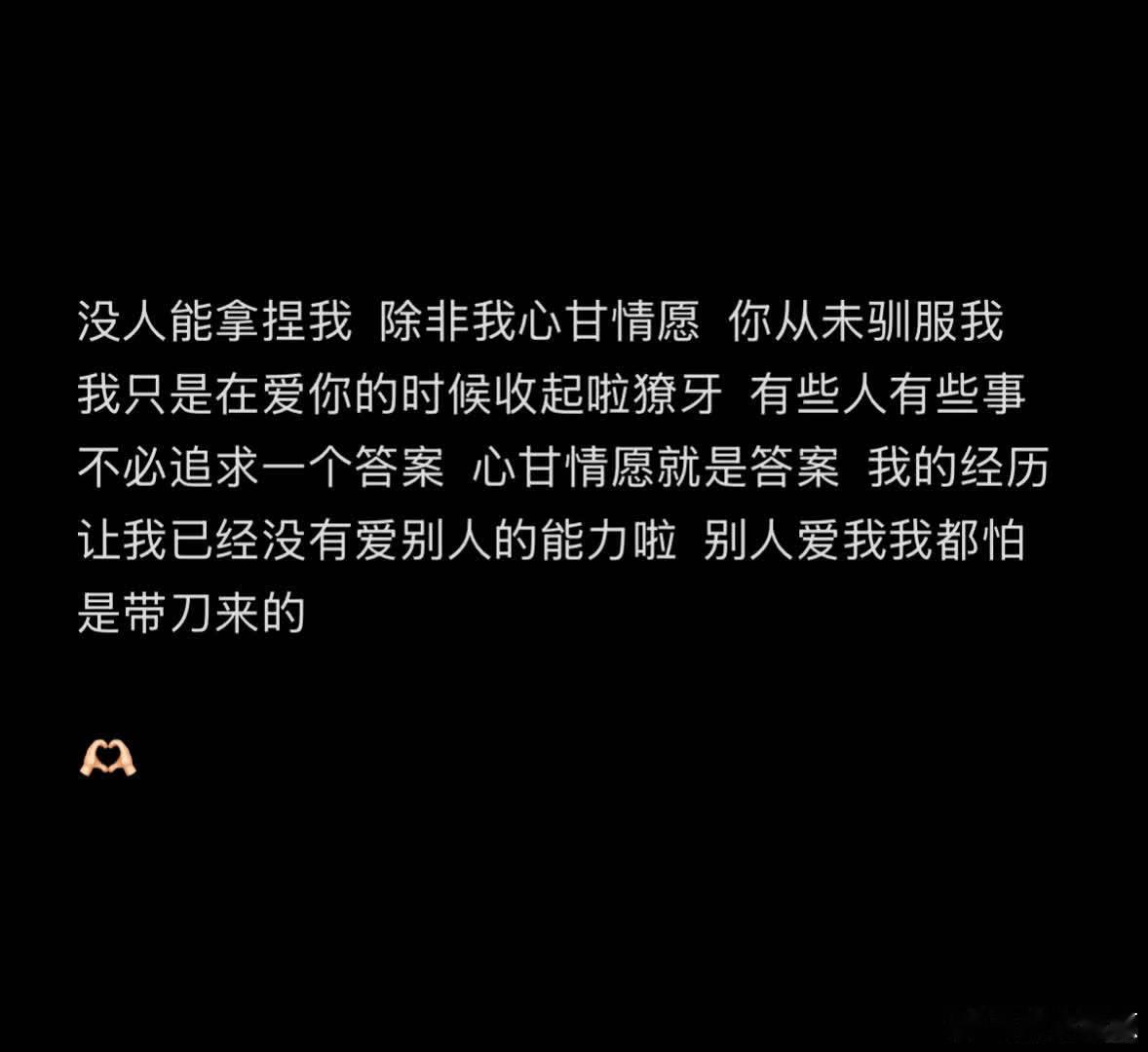 没人能拿捏我 除非我心甘情愿 