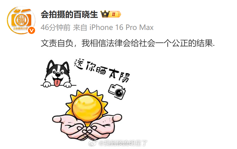 百晓生回应欢娱的律师声明：文责自负，我相信法律会给社会一个公正的结果。截止目前，