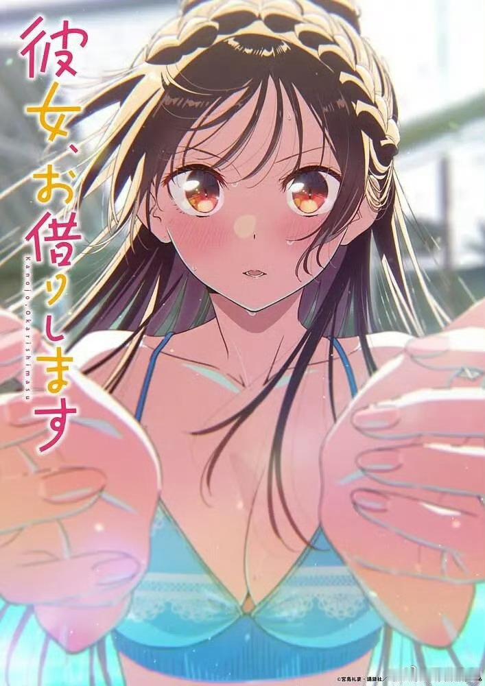 动漫租借女友第五季 更新11，繁中（内附3-4季） 