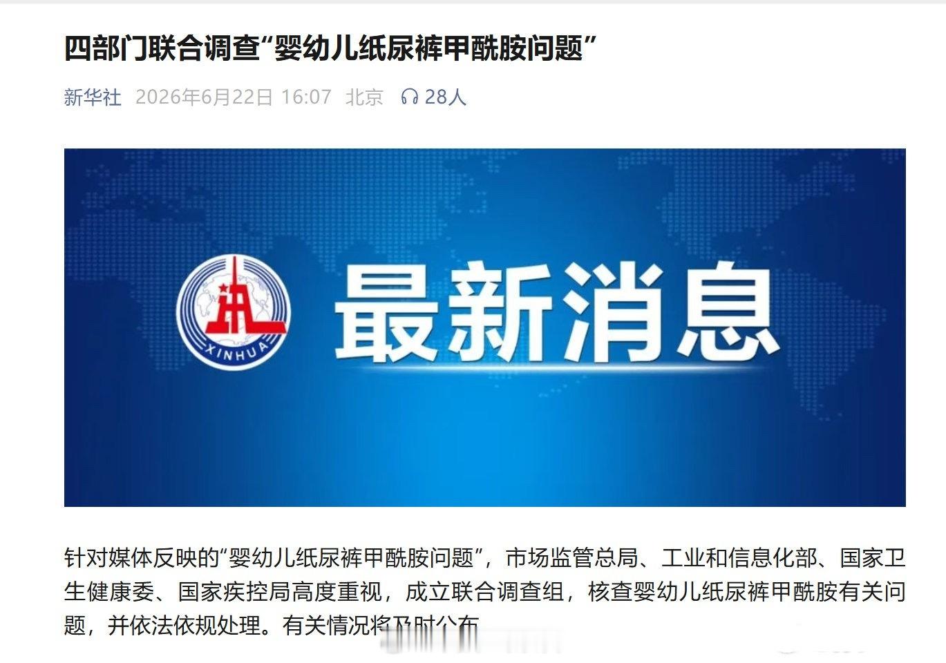 官方回应纸尿裤甲酰胺报道官方表态了！四部门联合调查“婴幼儿纸尿裤甲酰胺问题。30
