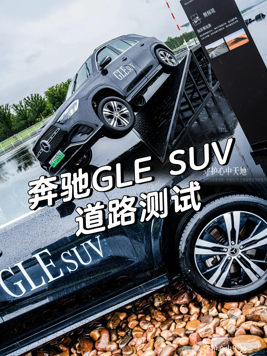 🌟测试奔驰GLE SUV道路通过性🚗