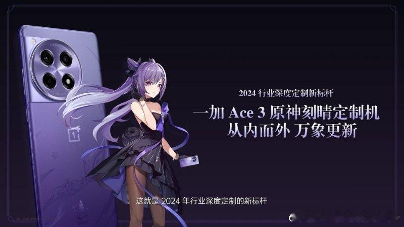 一加 Ace 3 原神刻晴定制机同样有专业的游戏体验。一加围绕游戏帧率、游戏画质