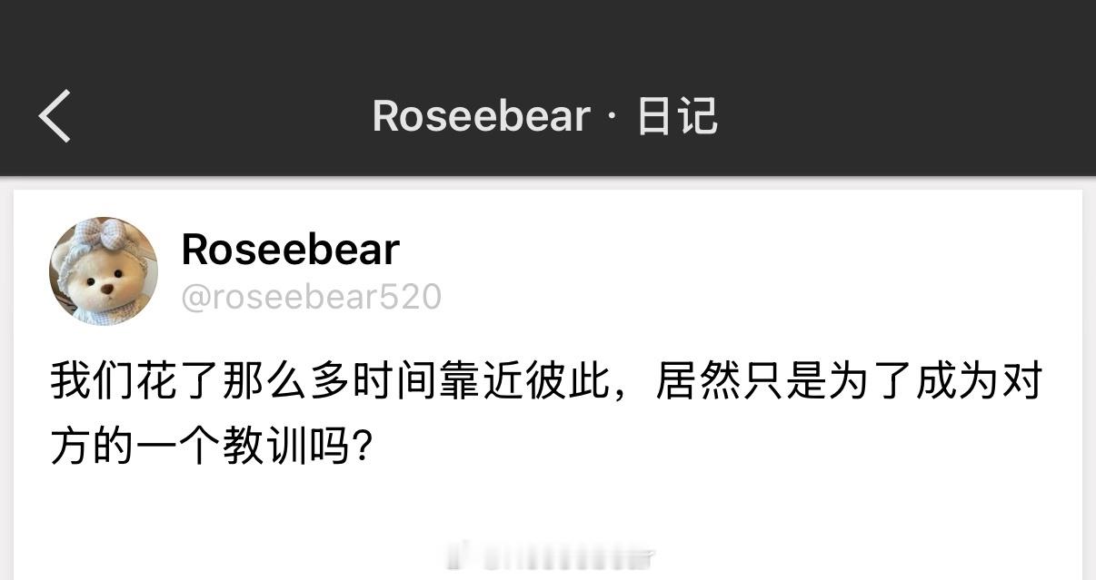 我们花了那么多时间靠近彼此，居然只是为了成为对方的一个教训吗？ 