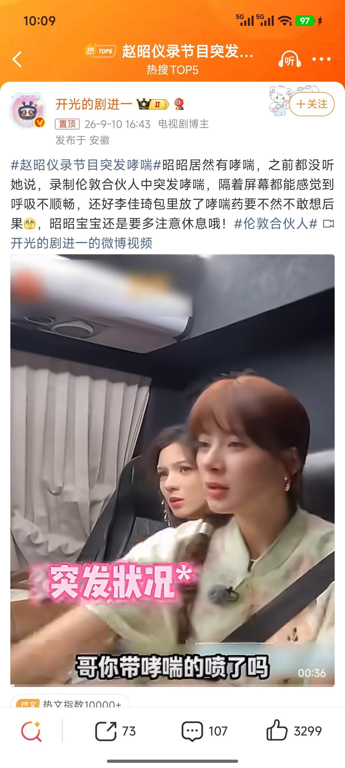 赵昭仪录节目突发哮喘天呐要注意身体呀[悲伤] ​​​