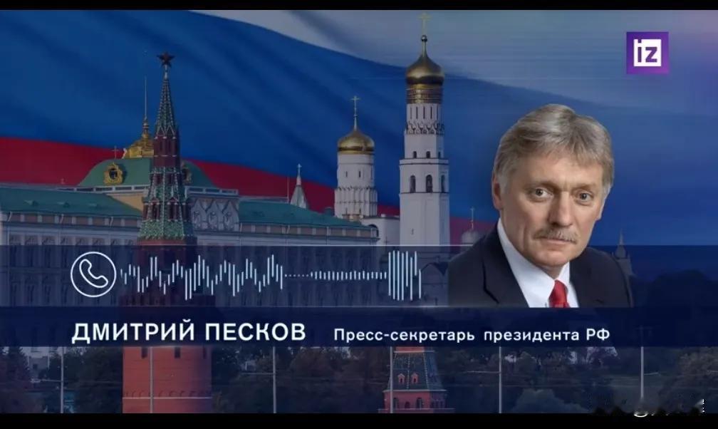 【佩斯科夫：俄乌冲突调解工作推进紧张，因该议题极具敏感性】
俄罗斯总统新闻秘书佩