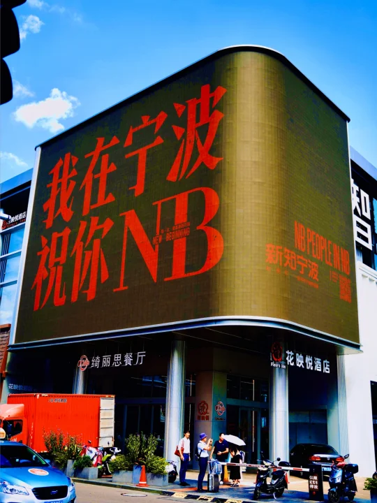 你的宁波第一站📍我在宁波祝你NB🏃‍♂️