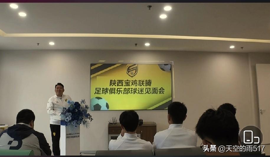 今天下午，陕西联腾俱乐部召开球迷见面会，梁总介绍了俱乐部的相关情况。
球队是以陕