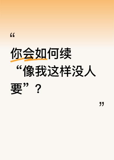 俺妈给我开玩笑，
像我这样没人要。
真的假的不知道，
一看就是瞎放炮。