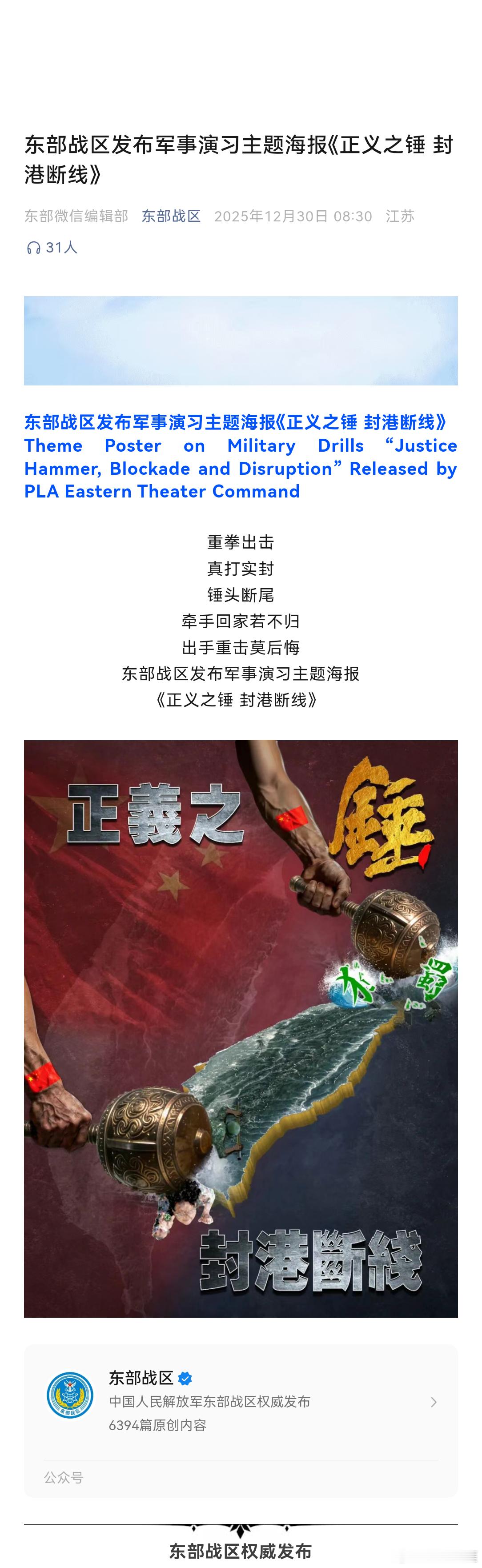 东部战区正义之锤封港断线东部战区发布军事演习主题海报《正义之锤 封港断线》The