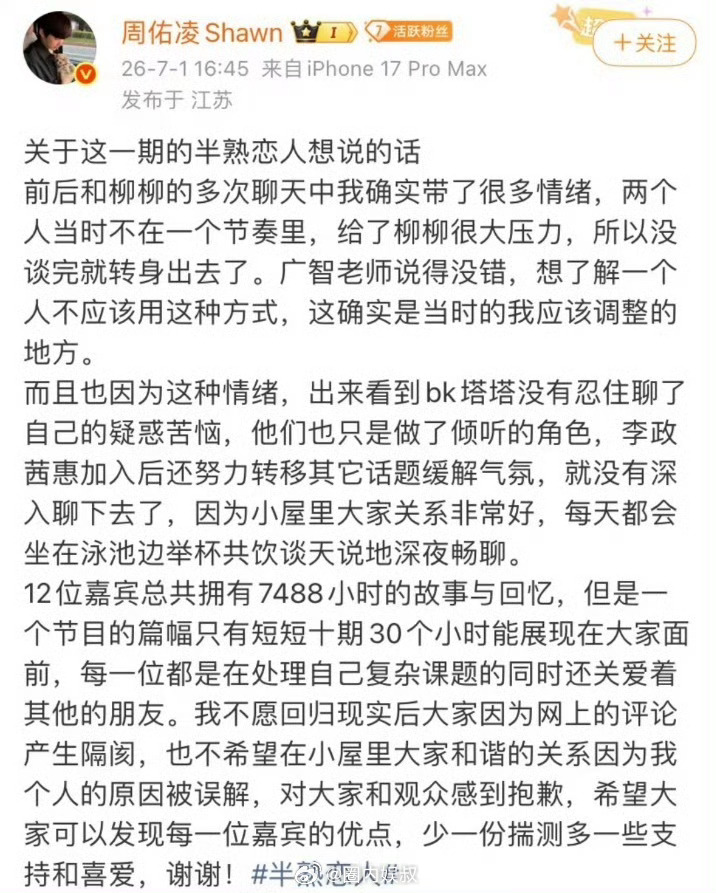 周佑凌撤回道歉，看恋爱综艺节目，不要太认真，不要站在上帝视觉去看，毕竟互相了解都