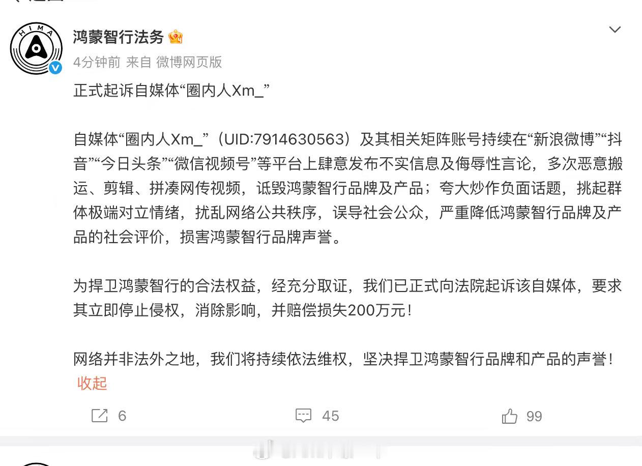 继续反击，鸿蒙智行法务正式起诉博主圈内人Xm，咱们等等看法院判决