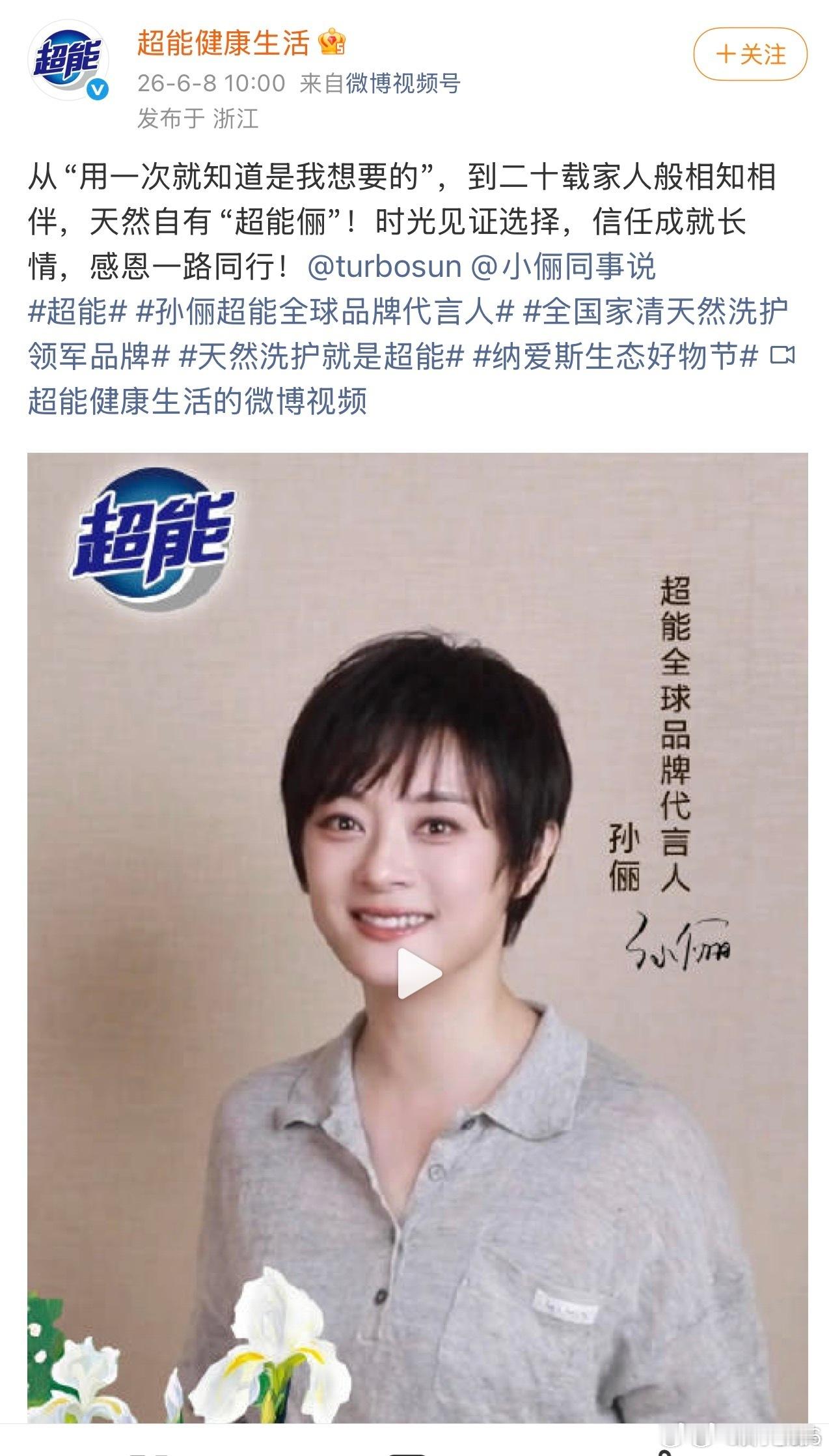孙俪代言超能20年，今天升全球t了，坐等14号